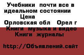 Учебники (почти все в идеальном состоянии) › Цена ­ 100-350 - Орловская обл., Орел г. Книги, музыка и видео » Книги, журналы   